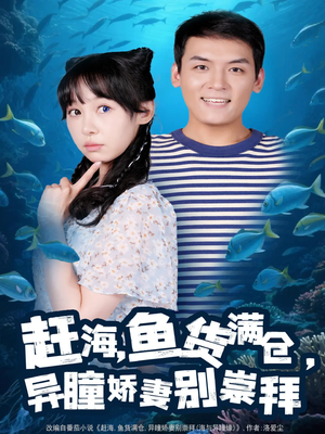 赶海鱼货满仓异瞳娇妻别崇拜(102集) 赶海鱼货满仓异瞳娇妻别崇拜(102集)迅雷网盘观看