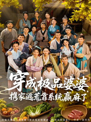 穿成极品婆婆,携家逃荒靠系统赢麻了(86集) 穿成极品婆婆,携家逃荒靠系统赢麻了(86集)古装热门短剧