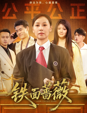 铁面蔷薇(50集) 铁面蔷薇(50集)好看短剧看不停