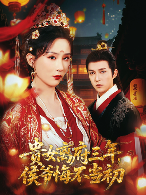 贵女离府三年,侯爷悔不当初(68集) 贵女离府三年,侯爷悔不当初(68集)好看的短剧分享