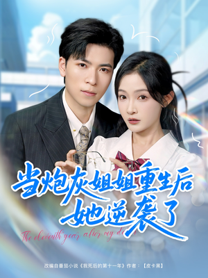 当炮灰姐姐重生后她逆袭了（95集）短剧推荐分享