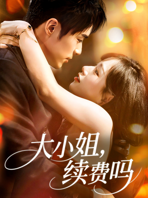 大小姐续费吗(107集) 大小姐续费吗(107集)360网盘观看
