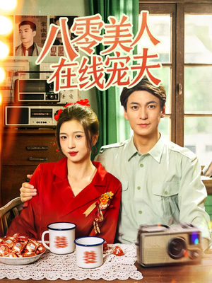 八零美人在线宠夫(62集) 八零美人在线宠夫(62集)短剧推荐更新中