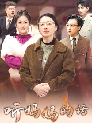 听妈妈的话（35集）简直不要太好看