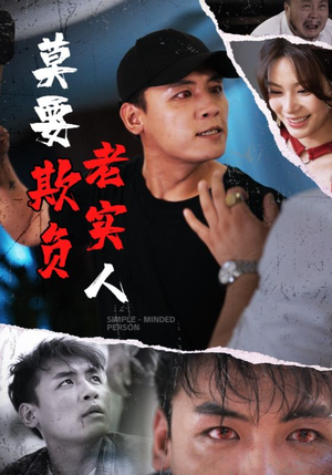 莫要欺负老实人(45集) 莫要欺负老实人(45集)好看短剧追不停