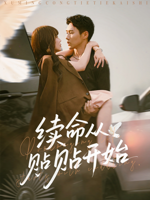 续命从贴贴开始(66集) 续命从贴贴开始(66集)集免费看短剧