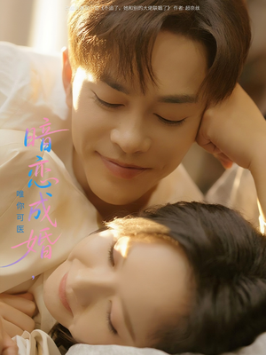 暗恋成婚唯你可医(100集) 暗恋成婚唯你可医(100集)大结局太过瘾了