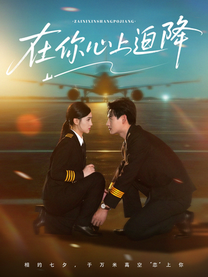 在你心上迫降(70集) 在你心上迫降(70集)第三季