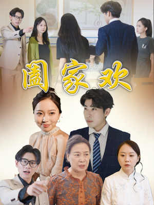 阖家欢(65集) 阖家欢(65集)在线观看全集