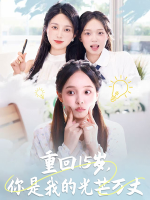 重回15岁，你是我的光芒万丈（80集）最新热剧免费看