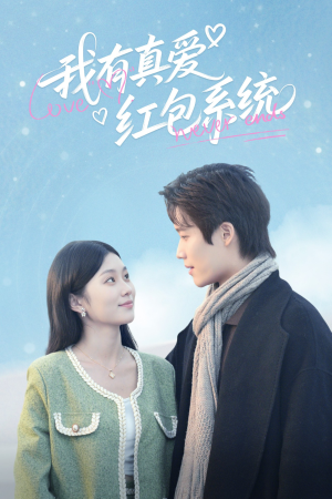 我有真爱红包系统(60集) 我有真爱红包系统(60集)第三季