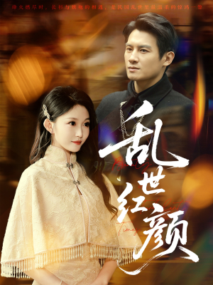 乱世红颜(62集) 乱世红颜(62集)原创精彩短剧