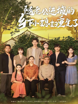 随老公进城的乡下小媳妇重生了(70集) 随老公进城的乡下小媳妇重生了(70集)大结局太过瘾了