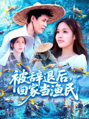 被辞退后回家当渔民(96集) 被辞退后回家当渔民(96集)高清画质免费看