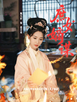 庶女嫡谋(61集) 庶女嫡谋(61集)一口气追完短剧