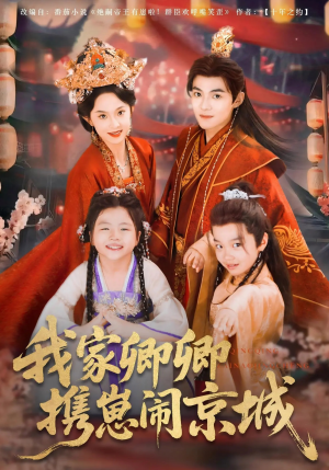 我家卿卿携崽闹京城(66集) 我家卿卿携崽闹京城(66集)最火的短剧