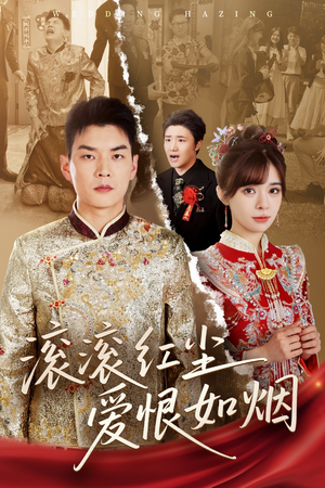 滚滚红尘爱恨如烟(62集) 滚滚红尘爱恨如烟(62集)全集在线看