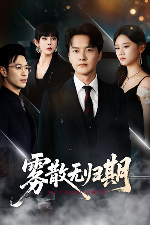 雾散无归期(62集) 雾散无归期(62集)贝贝短剧分享