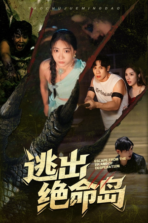 逃出绝命岛(51集) 逃出绝命岛(51集)一个短剧看全集