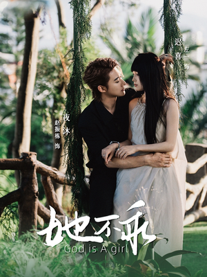 她不乖(77集) 她不乖(77集)精彩短剧抢先看