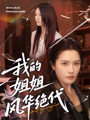 我的姐姐风华绝代(50集) 我的姐姐风华绝代(50集)热门短剧推广