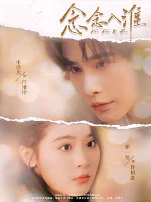 念念入淮（74集）爱短剧爱追剧