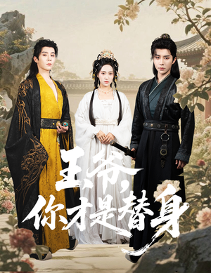 王爷你才是替身(60集) 王爷你才是替身(60集)在线看免费版