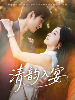 清韵入宴(64集) 清韵入宴(64集)新短剧推荐