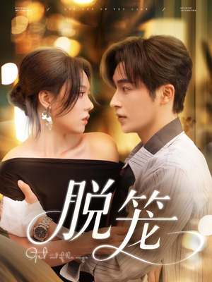 脱笼(74集) 脱笼(74集)独家短剧免费看