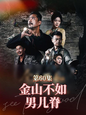 金山不如男儿脊(60集) 金山不如男儿脊(60集)好短剧分享