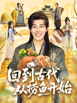 回到古代,从捞鱼开始(83集) 回到古代,从捞鱼开始(83集)短剧完整版免费