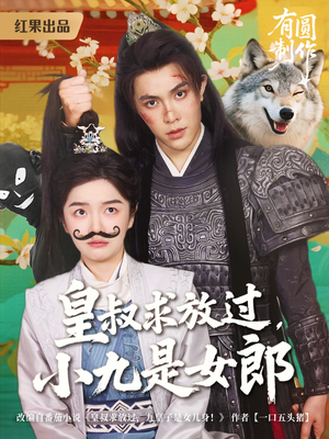 皇叔求放过,小九是女郎(80集) 皇叔求放过,小九是女郎(80集)热门短剧又来了