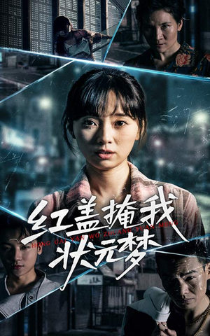 红盖掩我状元梦（44集）最火爆的短剧