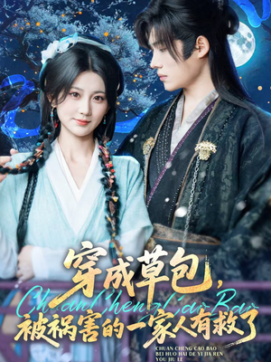 穿成草包,被祸害的一家人有救了(71集) 穿成草包,被祸害的一家人有救了(71集)火热短剧抢先看