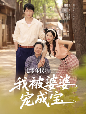 七零年代我被婆婆宠成宝(82集) 七零年代我被婆婆宠成宝(82集)短剧片段分享