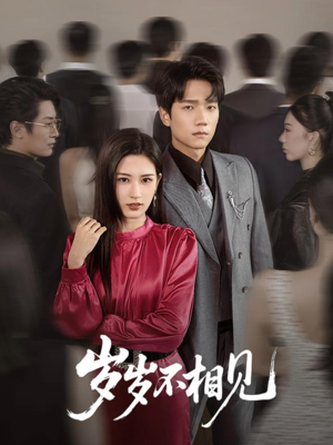 岁岁不相见(60集) 岁岁不相见(60集)免费短剧全集看