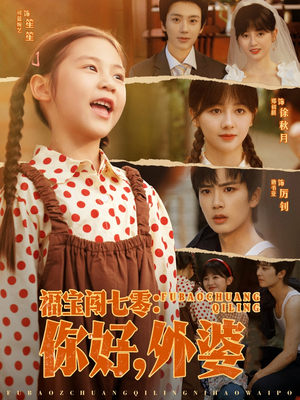 福宝闯七零你好外婆(81集) 福宝闯七零你好外婆(81集)最新短剧抢先看