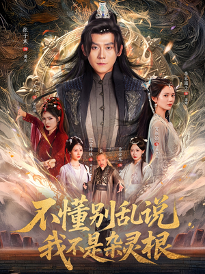 不懂别乱说我不是杂灵根(84集) 不懂别乱说我不是杂灵根(84集)番茄免费短剧