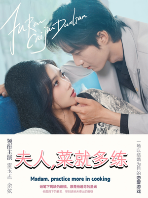 夫人菜就多练(43集) 夫人菜就多练(43集)热播短剧重燃