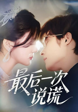 最后一次说谎(73集) 最后一次说谎(73集)免费短剧看不停