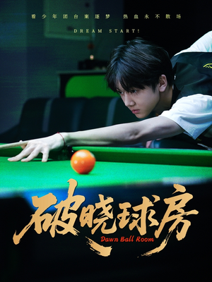 破晓球房(30集) 破晓球房(30集)无需会员免费看