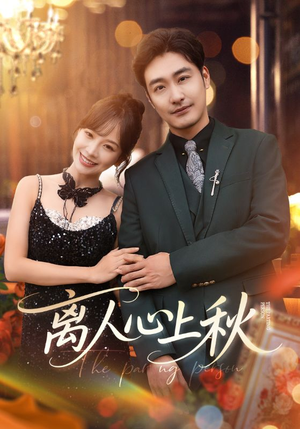 离人心上秋(60集) 离人心上秋(60集)短剧免费看全集