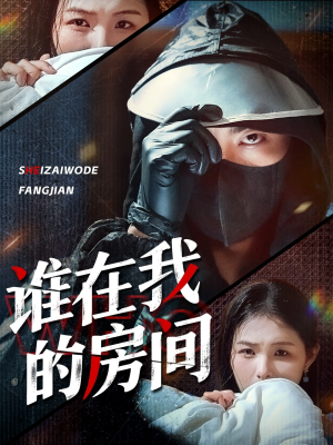 谁在我的房间(45集) 谁在我的房间(45集)小短剧抢先看