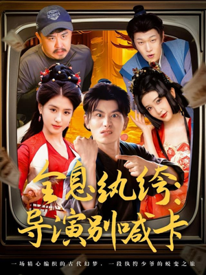 全息纨绔导演别喊卡(71集) 全息纨绔导演别喊卡(71集)免费在线看