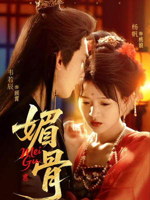 媚骨(75集) 媚骨(75集)爆款短剧一起追