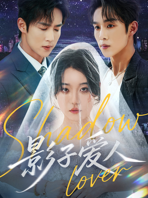 影子爱人(71集) 影子爱人(71集)温柔追捕短剧