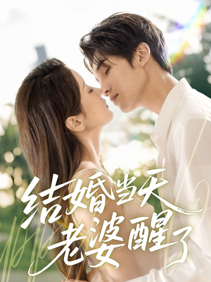 结婚当天老婆醒了(70集) 结婚当天老婆醒了(70集)超火热门短剧