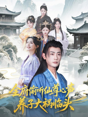 全府偷听仙尊心声,养子大祸临头(76集) 全府偷听仙尊心声,养子大祸临头(76集)免费短剧资源