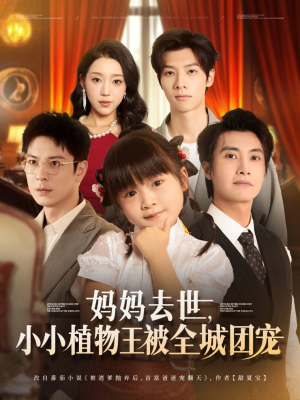 妈妈去世小小植物王被全城团宠(85集) 妈妈去世小小植物王被全城团宠(85集)第二季