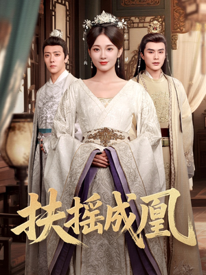 扶摇成凰(30集) 扶摇成凰(30集)短剧太精彩